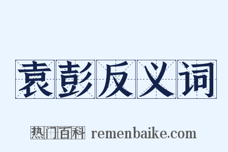 袁彭反义词是什么意思的图片